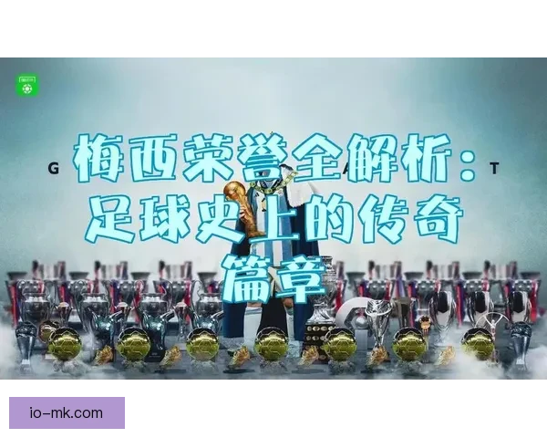 金球风云与球员退役背后的足坛故事百态解析